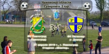 Обзор : ФК Павлоград — ФК Легионер (голы). 27.04.2019