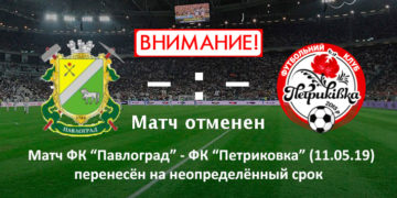Матч ФК «Павлоград»-ФК «Петриковка» перенесён !