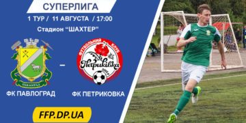 ФК ПАВЛОГРАД — ФК ПЕТРИКОВКА